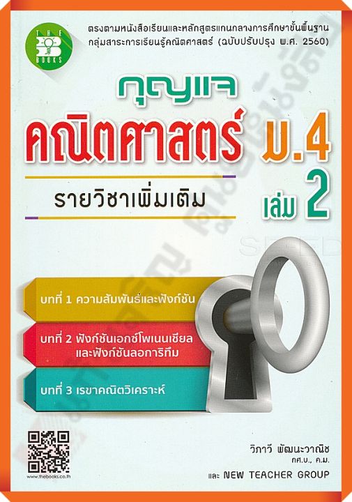 กุญแจคณิตศาสตร์เพิ่มเติมม-4เล่ม2-thebook