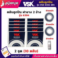 VSK 6304 2RS ตลับลูกปืน ฝายาง 2 ข้าง ( 2 ชุด = 10 ตลับ ) ตลับลูกปืนเม็ดกลมร่องลึก ลูกปืน6304 ลูกปืนเบอร์6304 [รับประกัน 1 เดือน!] สินค้ามาตรฐาน สวดยวด