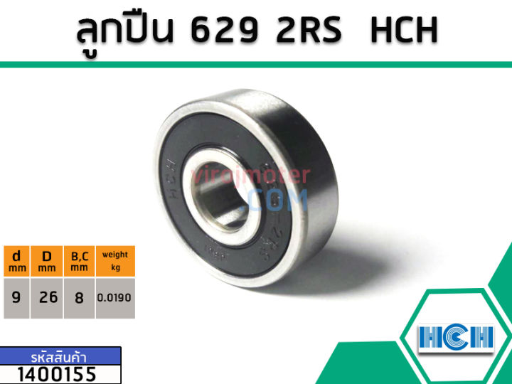 ตลับลูกปืน-bearing-629-2rs-ฝายาง-ยี่ห้อ-hch-คุณภาพดี-มาตราฐาน-no-1400155