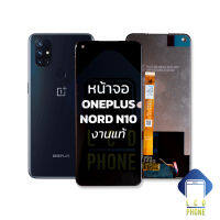 หน้าจอ Oneplus Nord N10 / OneplusNordN10 งานแท้ จอแท้ จอOneplus หน้าจอวันพลัส จอ จอมือถือ หน้าจอโทรศัพท์ อะไหล่หน้าจอ (มีการรับประกัน)