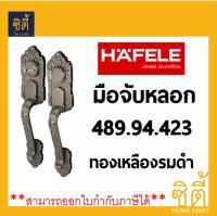 HAFELE มือจับ หลอก ซิงค์ อัลลอยด์ 489.94.423 ทองเหลืองรมดำ มือจับประตู Grip Handle Antique Brass