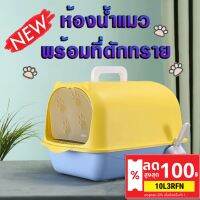 Cat Litters ✿10L3RFN ลด 20 NEW-ห้องน้ำแมว พร้อมที่ตักทราย มีฝา มีที่หิ้วพกพาไปได้สะดวก❆