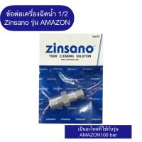 อะไหล่ เครื่องฉีดน้ำ ZINSANO รุ่น AMAZON ข้อต่อมิเนียม 1/2" (5.5cm)