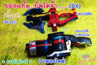 อะไหล่ Dx2 อุปกรณ์ เซนไต/  ขบวนการ5สี  (ของแท้) **ระบบติด /ไม่ติด