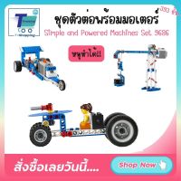 ของเล่นของเด็ก หุ่นยนต์ ชุดตัวต่อ Simple and Powered Machines Set 9686 Robot Bulilding blocks STEM 393 ชิ้น ของเล่นของเด็ก 6-8 ปี ฟรีอีคอร์ส พร้อมส่งจากไทย