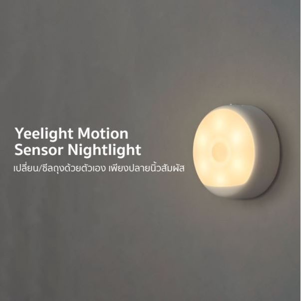 มีประกัน-yeelight-ยี่ไลท์-motion-sensor-nightlight-ดวงไฟตวรจจับเซ็นเซอร์