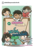 [ศูนย์หนังสือจุฬาฯ] (C112) 9789740337546 นาโนเทคโนโลยี (หนังสือการ์ตูนวิทยาศาสตร์ชุดแจ๋วแหววกับเดอะแก๊ง)