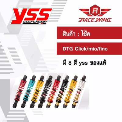 สินค้าขายดี++ เก็บเงินปลายทาง  โช๊คแก๊ส DTG click / mio / fino โช๊ค YSS แท้ โช้ค มี 8 สี คลิก มีโอ ฟีโน่ ราคาถูก อะไหล่แต่งมอเตอร์ไซค์  อุปกรณ์แต่งรถมอเตอร์ไซค์ อะไหล่รถมอไซค์  อะไหล่จักรยานยนต์