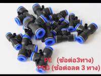 ฟิตติ้งลม ข้อต่อฟิตติ้งลม ข้อต่อลม PE  PEGข้อต่อลม3ทาง