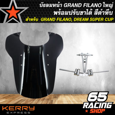 ชิวหน้า บังลมหน้า แผ่นกันลมมอเตอร์ไซค์ พร้อมอุปกรณ์ติดตั้ง สำหรับ GRAND FILANO, DREAM SUPER CUP ใหญ่ พร้อมปรับขาได้ สีดำทึบ