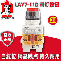 เดลิซี LDE ปุ่มไฟ LAY7-11D LA7 สีเขียว 22MM ปุ่มสวิทช์รีเซ็ตตนเอง 220V สีแดง