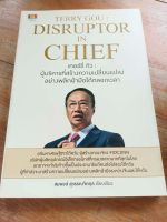 TERRY GOU : DISRUPTOR IN CHIEF เทอร์รี่ กัว : ผู้บริหารที่สร้างความเปลี่ยนแปลง อย่างพลิกฝ่ามือได้ตลอดเวลา เรียบเรียง สมพงศ์ สุวรรณจิตกุล