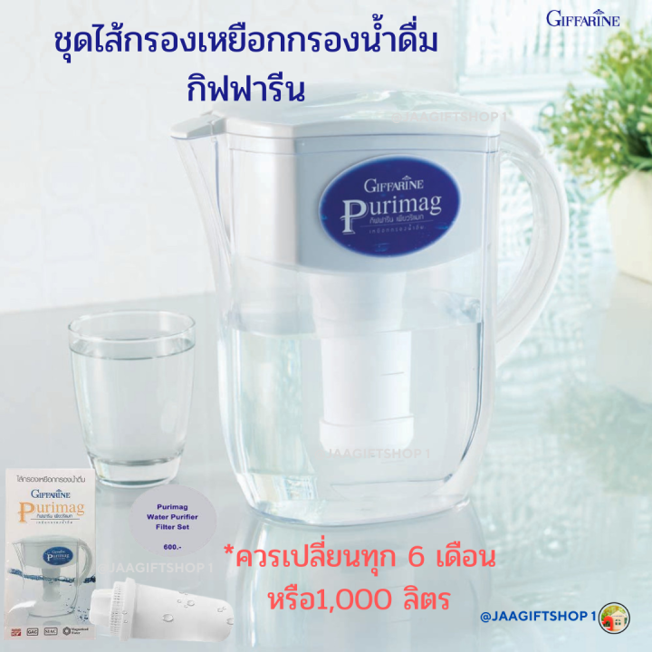 ส่งฟรี-ชุดไส้กรอง-กิฟฟารีน-ไส้กรองเหยือก-เหยือกกรองน้ำดื่ม-giffarine-purimag-กิฟฟารีน-เพียวริแมก-เพิ่มแร่ธาตุ-และปรับสมดุลน้ำเป็นด่าง