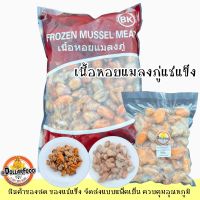 เนื้อหอยแมลงภู่แช่แข็ง Frozen Mussel Meat 2ขนาด 500g.,1kg./pack