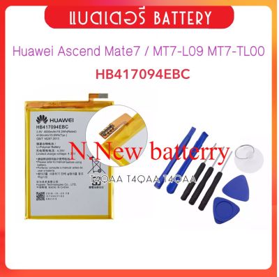 แบตเตอรี่ สำหรับ Huawei Ascend Mate7 MT7 MT7-L09 MT7-TL00 HB417094EBC