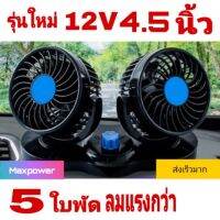 ว้าววว พัดลมติดรถยนต์ 12V 4.5 นิ้ว 2 หัวคู่รุ่นใหม่ 4.5 นิ้ว 5 ใบพัด ปรับแรงลม 2 ระดับ หมุนรอบ 360 องศา สินค้าพร้อมส่ง ขายดี อุปกรณ์ สำหรับ พัดลม อุปกรณ์ ซ่อม พัดลม ส่วนประกอบ มอเตอร์ พัดลม ชุด มอเตอร์ พัดลม