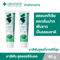 (แพ็ค 2) Dentiste Original Toothpaste 90 g. ยาสีฟันเดนทิสเต้ ช่วยลดแบคทีเรีย ยับยั้งการสะสมของแบคทีเรียนานถึง 8 ชั่วโมง ลดกลิ่นปาก ลมหายใจหอมสดชื่น