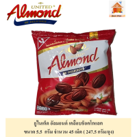 United almond #อัลมอนด์เคลือบรสช็อคโกแลต   45 เม็ด นน.  247.5 กรัม #ช็อคโกแลต สไตล์ไทย