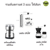 เครื่องบดกาแฟ มือหมุน อัตโนมัติ เครื่องบดสมุนไพรบดเมล็ดถั่ว บดเม็ดกาแฟ ปลั๊กไทย ปรับได้  2 โถ grinder coffee