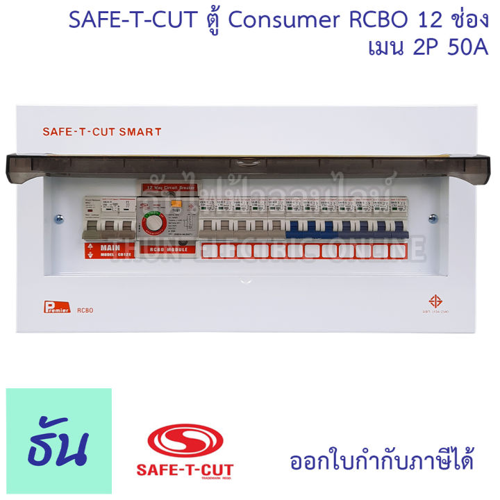 safe-t-cut-เซฟทีคัท-ตู้คอนซูมเมอร์-ตู้กันดูด-rcbo-12-ช่อง-เมน-2p-50a-co12e50a-safe-t-cut-consumer-unit-amp-rcbo-เครื่องตัดไฟ-กระแสไฟเกิน-ไฟฟ้าลัดวงจร-กันดูด-ธันไฟฟ้า