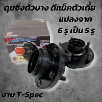 ดุมTspecตัวบาง 18 มิล ดุมแต่ง 5รู Tspec (ดีแมค ตัวเตี้ย เท่านั้น) 1คู่ ดุมซิ่ง ดุมเหล็กแข็งแรง ราคาต่อคู่