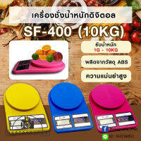 PAE เครื่องชั่งน้ำหนักดิจิตอล กิโล รุ่น SF400 หน้าจอแสดงผลแบบ LED  รับประกัน 7 วัน