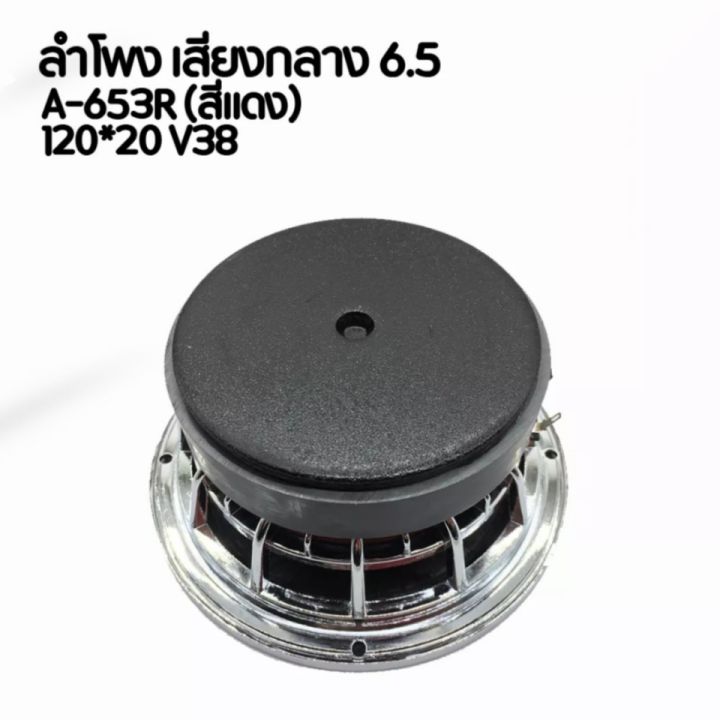 ลำโพงเสียงกลาง-6-5-เฟสปลั๊กโครงหล่อ-a-653r-ตัวแรง-สเปค-6-5-120-20-v38-แพ็ค-1-คู่