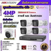 Hikvisionชุดกล้องวงจรปิด4ตัว 4MP รุ่น DS-2CD1043G2-LIUมีไมค์ในตัว ภาพสี24ชม.ระบบPOE ภาพคมชัด ไม่ต้องเดินสายไฟติดตั้งง่าย