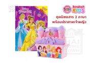 Disney Princess หนังสือกิจกรรม 2 ภาษา ไทย-อังกฤษ นิทาน ระบายสี และเกมฝึกทักษะ[2579].