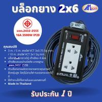 ปลั๊กงานช่าง2x6 มีสวิทซ์ ต่อสาย VCT มอก.2432-2555  มี 3 เมตร  5เมตร  10เมตร