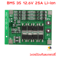 BMS 3S 12.6V 25A Li-ion วงจรป้องแบตเตอรี่