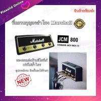 ที่แขวนกุญแจ Marshall JCM 800 Jack Rack 2.0 ที่แขวนกุญแจติดผนัง Unplug Key Ring สินค้าพร้อมส่ง