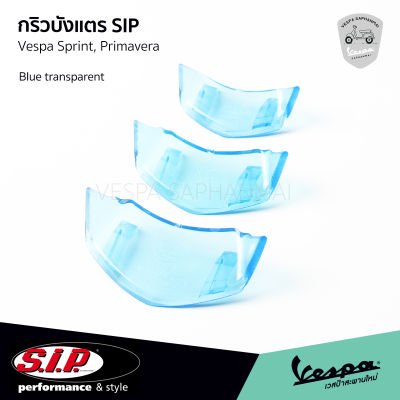 SIP กริวบังแตร ช่องบังแตร แต่ง สีฟ้า แบบใส งาน SIP Scooter สำหรับ Vespa Sprint, Primavera รุ่น I-GET