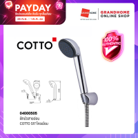 GRANDHOMEMART ฝักบัวสายอ่อน แบรนด์ COTTO รุ่น S17 โครเมี่ยม