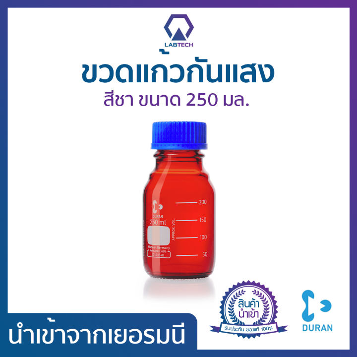 duran-amber-lab-bottle-ขวดแก้วกันแสง-ขวดสีชา-ขวดแก้วสีชา-ขวดแก้วใส่สารเคมี-ขวดห้องแล็ป-แก้วโบโรซิลิเกต