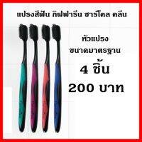 พร้อมส่ง แปรงสีฟัน กิฟฟารีน ชาร์โคล คลีน ขนแปรงเทคโนโลยีใหม่ล่าสุด จากประเทศญี่ปุ่น ลดการสะสมของแบคทีเรีย ดับกลิ่นดีเยี่ยม