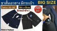 Big Size - กางเกงขาสั้นผู้ชาย ไซด์ใหญ่  ผ้าเนื้อดี ใส่ดี ใส่ทน ซักปั่นเครื่องได้ (เอว 32-38") - แพ็คประหยัด 2 ตัว (Winner #6L)