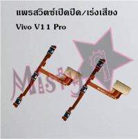 แพรสวิตซ์เปิด-ปิด/เพิ่ม-ลดเสียง [Power/Volume Flex] Vivo V11/V11i,V11 Pro