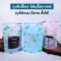 ถุงซิปล็อค ถุงใส่เมล็ดกาแฟ ถุงกาแฟ ถุงใส่ขนม มีลวดลาย หน้าต่างขุ่น พร้อมหูหิ้ว ตั้งได้ ( 50 ชิ้น )