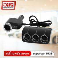 ปลั๊กอเนกประสงค์รถยนต์ supercar รุ่น1528 สีดำ อมร อีเล็คโทรนิคส์ อมรออนไลน์ ปลั๊กอเนกประสงค์รถยนต์ ปลั๊กอเนกประสงค์ ปลั๊กเสียบในรถ