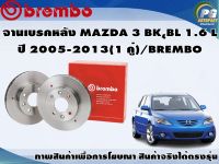 จานเบรคหลัง MAZDA 3 BK,ฺBL 1.6 L ปี 2004-2013(1 คู่)/BREMBO