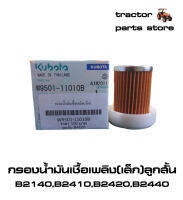 กรองน้ำมันเชื้อเพลิง(เล็ก)ลูกสั้น คูโบต้าแท้ B2140,B2410,B2420,B2440 FUEL FILTER