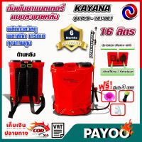 เครื่องพ่นยาแบตเตอรี่ KAYANA เครื่องพ่นยาสะพายหลัง รุ่น PYB-161-881 ความจุ 16 ลิตร