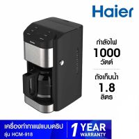 HAIER เครื่องชงกาแฟ ระบบดิจิทัล ชงได้ 12 ถ้วย กำลังไฟ 1000 วัตต์ รุ่น HCM918 สี Black