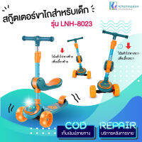 SCOOTER สกู๊ตเตอร์ขาไถสำหรับเด็ก ล้อมีไฟ พับได้ เสริมพัฒนาการเด็ก รุ่น LNH-8023