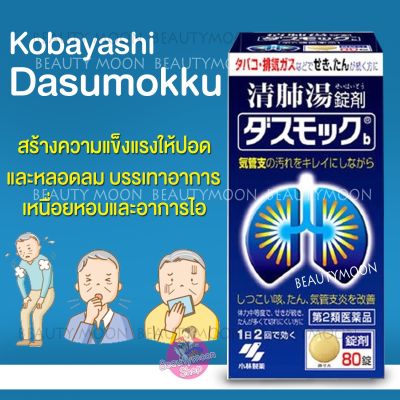 Kobayashi Dasumokku อาหารเสริมบำรุงปอดสร้างความแข็งแรงทำความสะอาดปอดแะลหลอดลม บรรเทาอาการเหนื่อยหอบและอาการไอ