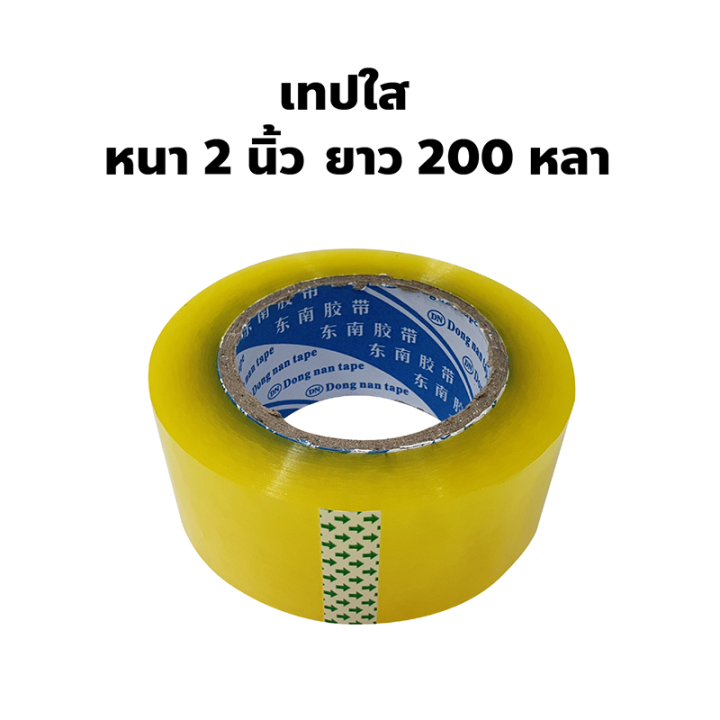 tape-เทปใส-เทปน้ำตาล-กว้าง-2-นิ้ว-ความยาว-200-หลา-เทปปิดกล่อง-เนื้อเทปหนา-กาวเหนียว-ซีนกันกล่องแตกได้-ราคาถูก