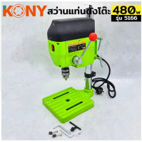 KONY สว่านแท่น รุ่น MBD710-KN / 5166 สว่านแท่นมินิ สว่านแท่นเจาะ ขนาดเล็ก สีเขียว ของแท้พร้อมส่งโดยตัวแทนจำหน่าย