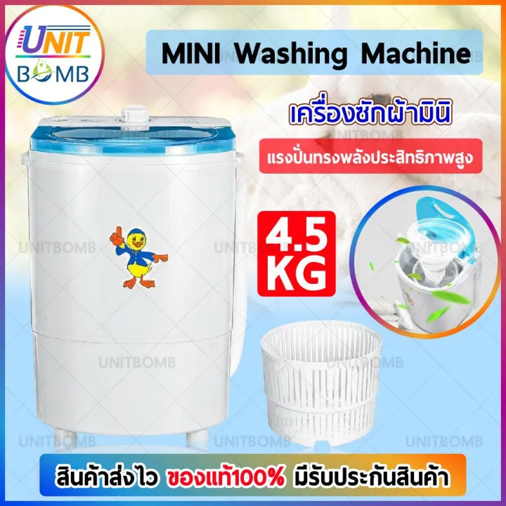 unitbomb-เครื่องซักผ้ามืนิฝาบน-ฟังก์ชั่น-2in1-ขนาด4-5kg-ซักและปั่นแห้งในตัวเดียวกัน-ประหยัดน้ำและพลังงาน