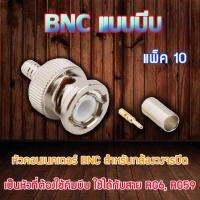 หัว Connecter BNC แบบบีบ 10ตัว